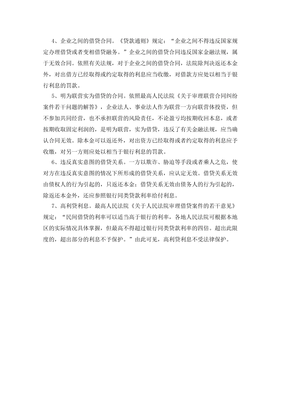 哪些借贷合同不受法律保护_第2页