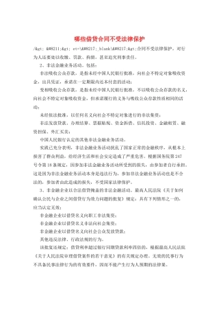 哪些借贷合同不受法律保护