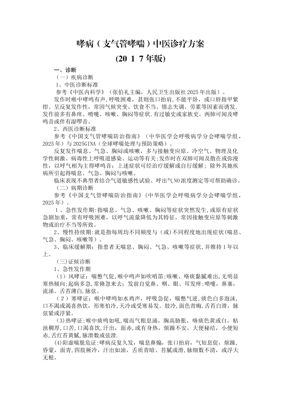 哮病中医诊疗方案_第1页