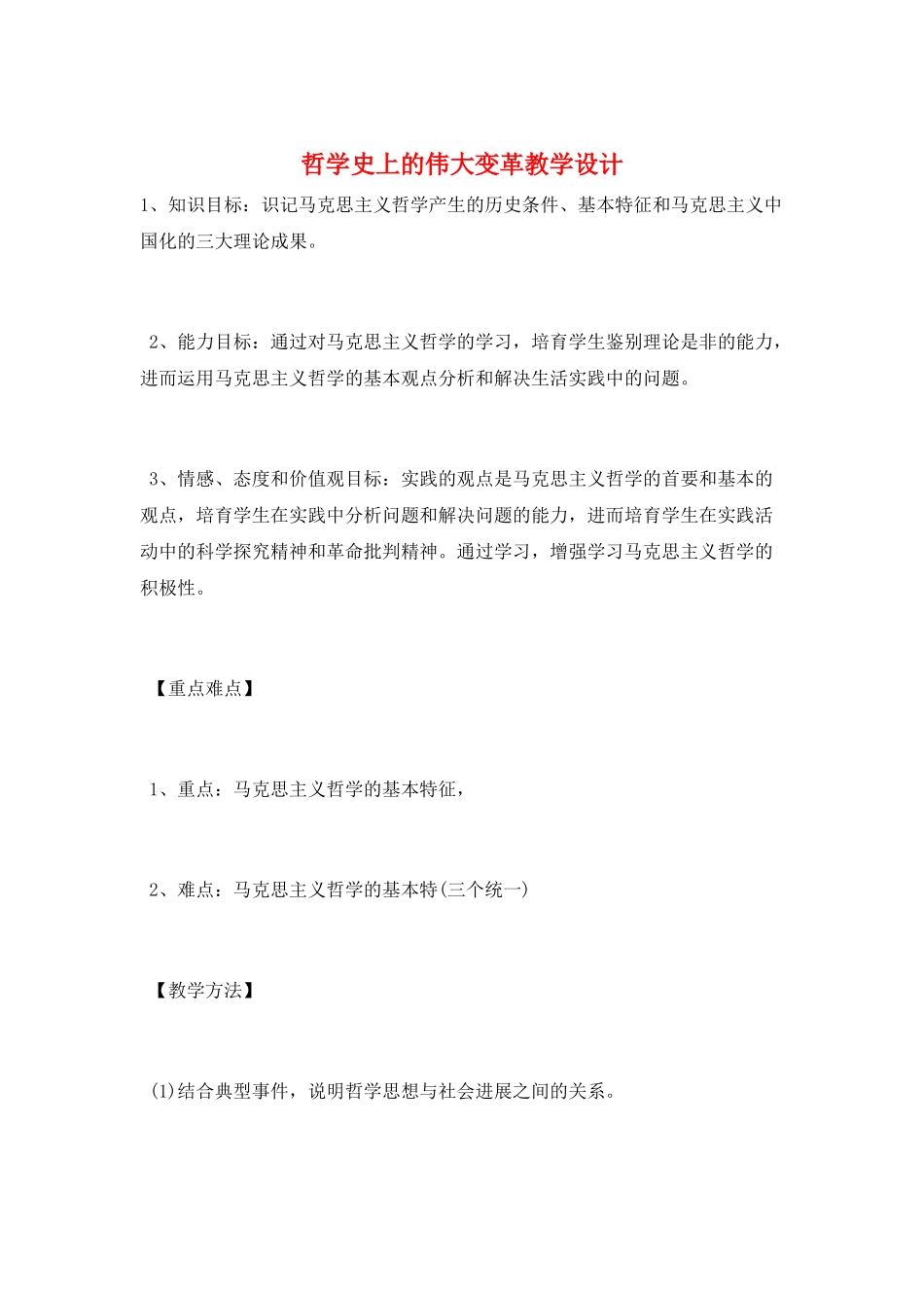 哲学史上的伟大变革教学设计_第1页