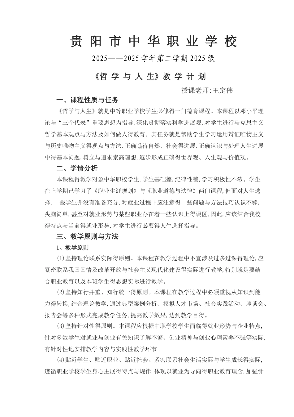 哲学与人生教学计划_第1页