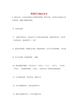 哲理学习励志名言