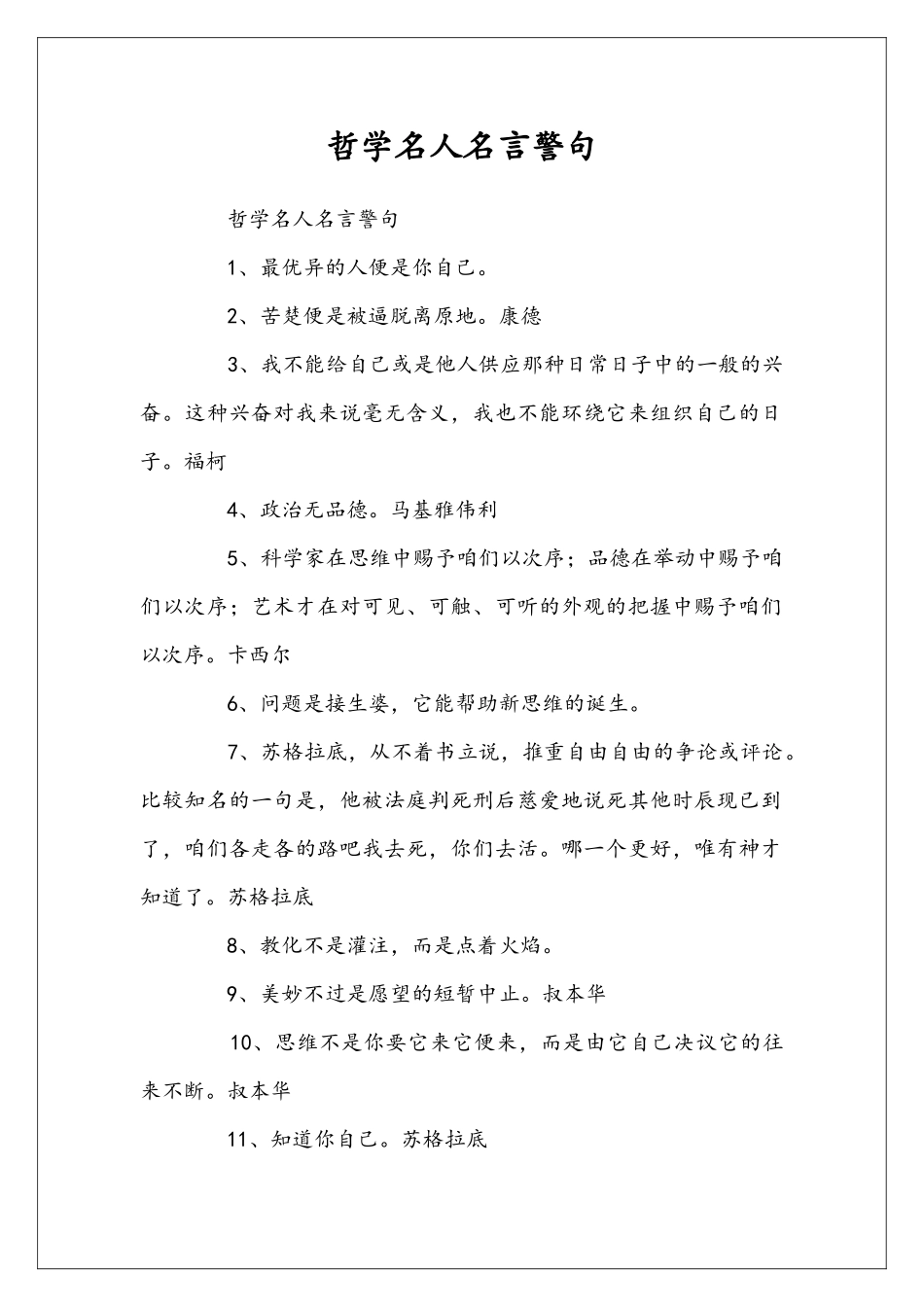 哲学名人名言警句_第1页