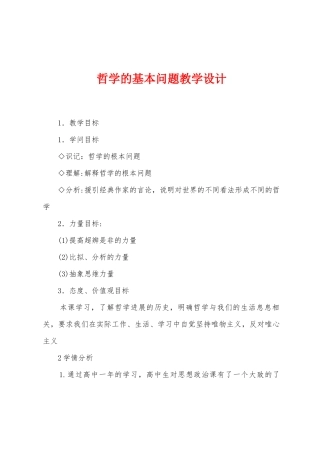 哲学的基本问题教学设计