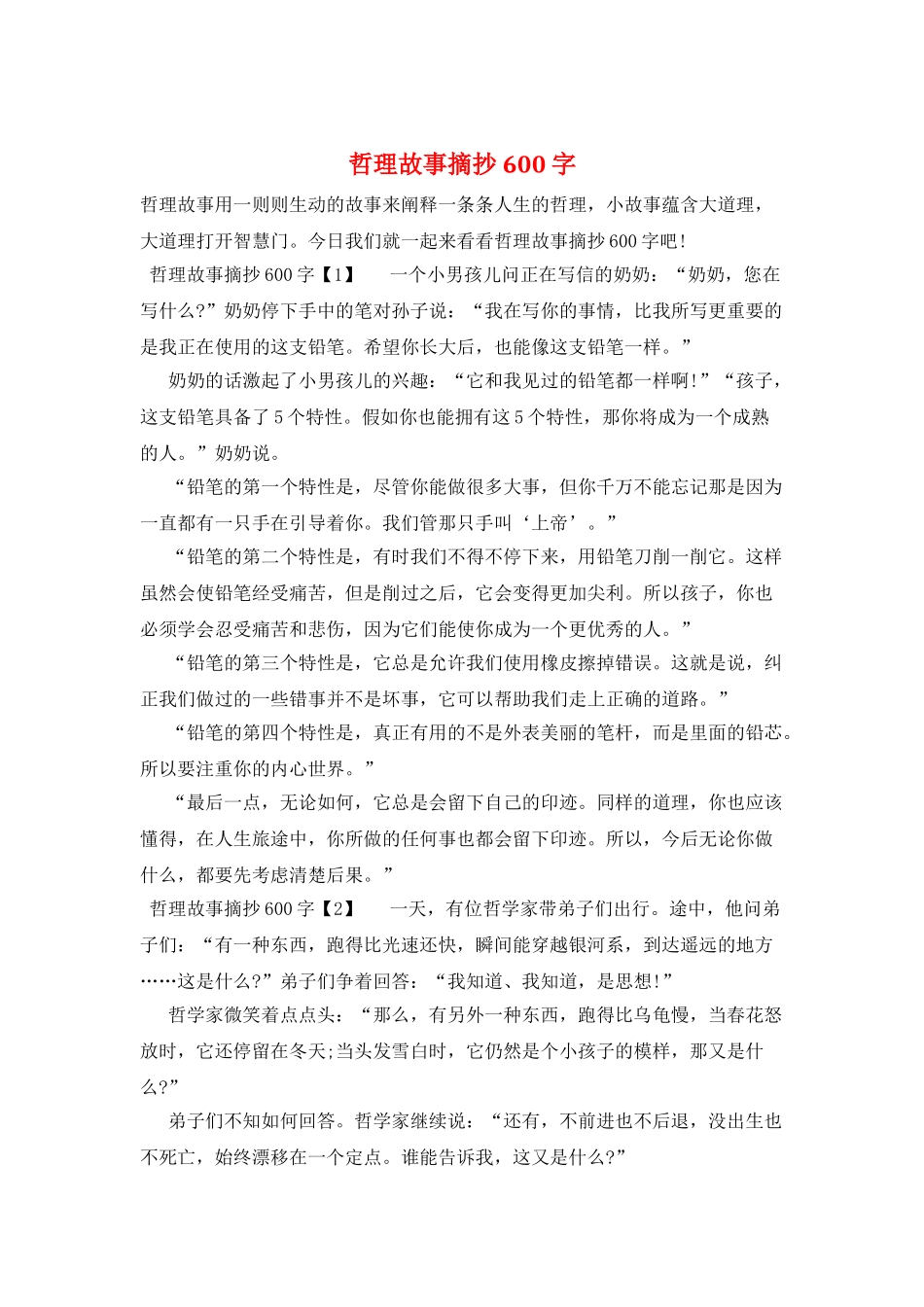 哲理故事摘抄600字_第1页