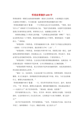 哲理故事摘抄600字