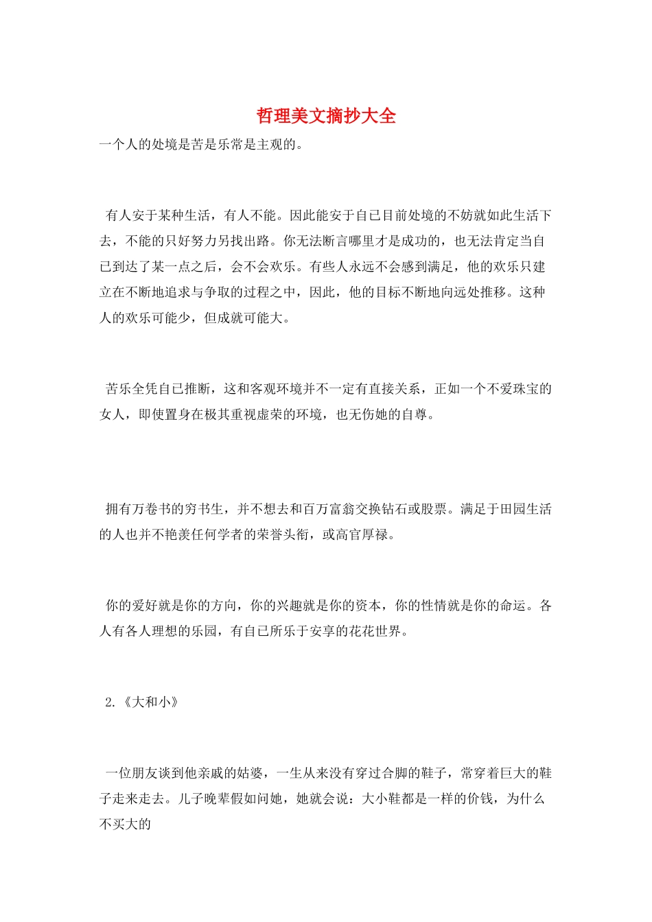 哲理美文摘抄大全_第1页