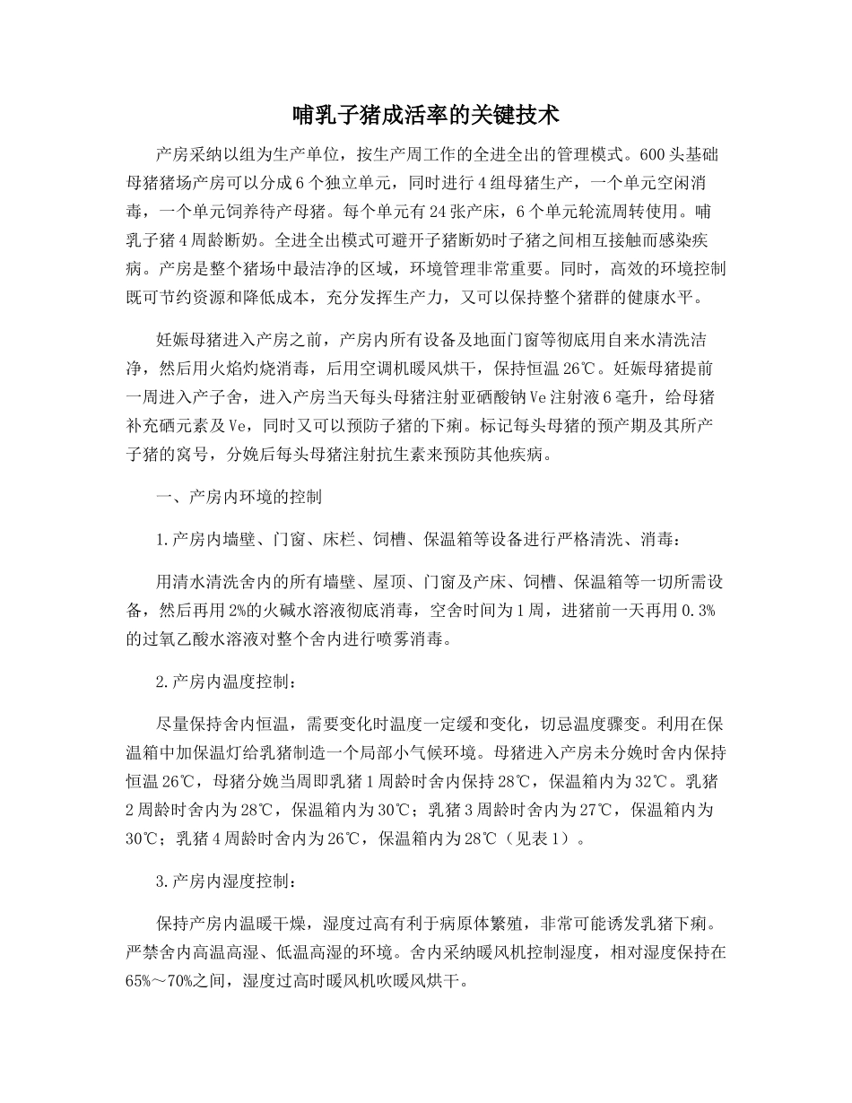 哺乳子猪成活率的关键技术_第1页