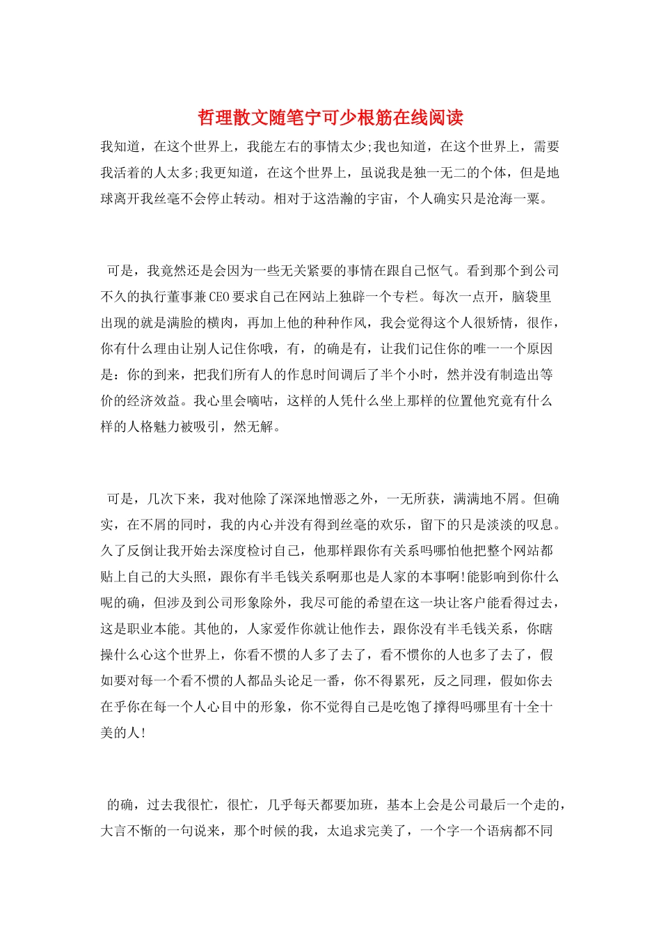 哲理散文随笔宁可少根筋在线阅读_第1页