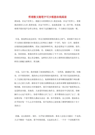 哲理散文随笔宁可少根筋在线阅读