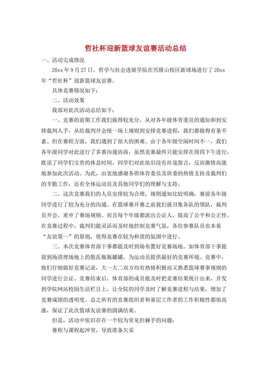 哲社杯迎新篮球友谊赛活动总结_第1页