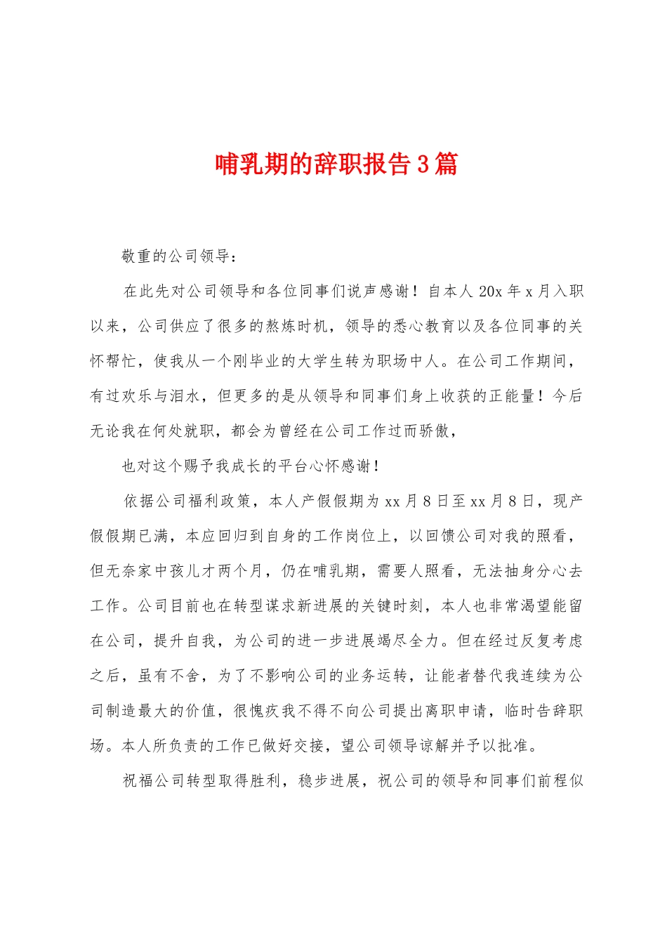 哺乳期的辞职报告3篇_第1页