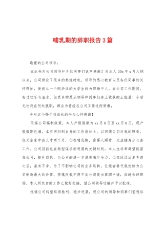 哺乳期的辞职报告3篇