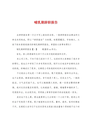 哺乳期辞职报告