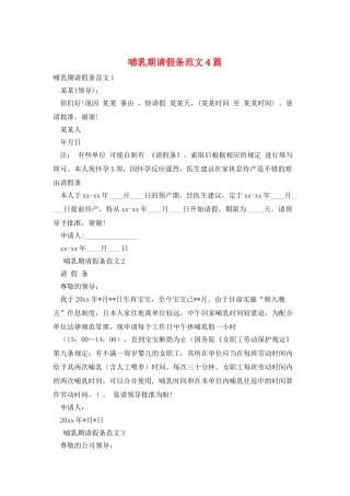 哺乳期请假条范文4篇