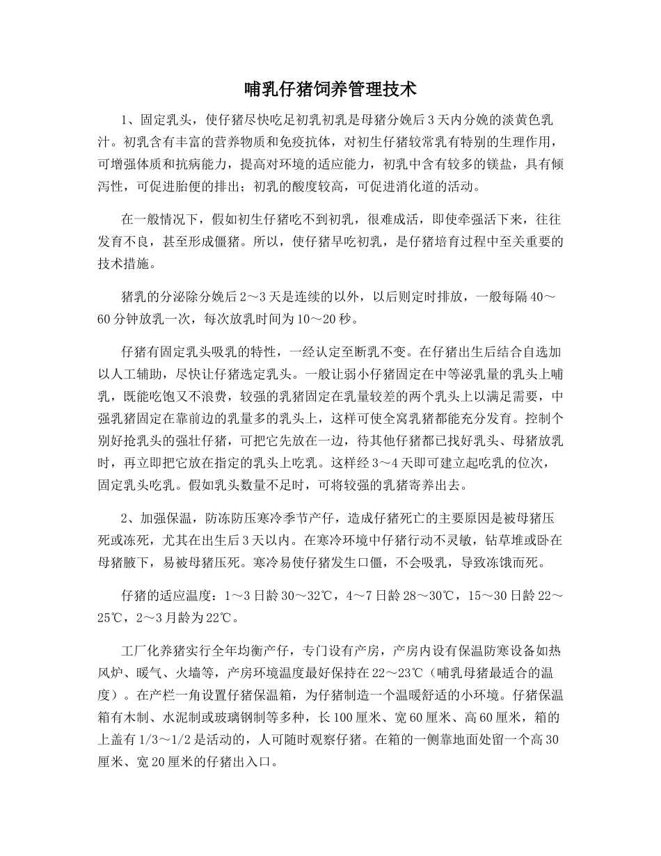 哺乳仔猪饲养管理技术_第1页