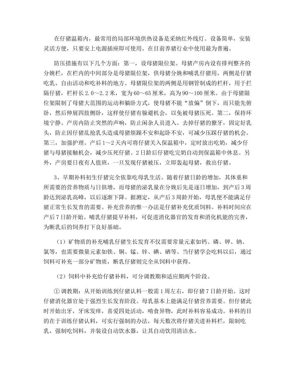 哺乳仔猪饲养管理技术_第2页