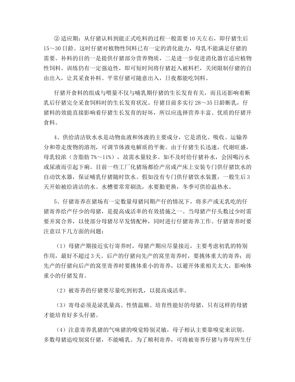 哺乳仔猪饲养管理技术_第3页