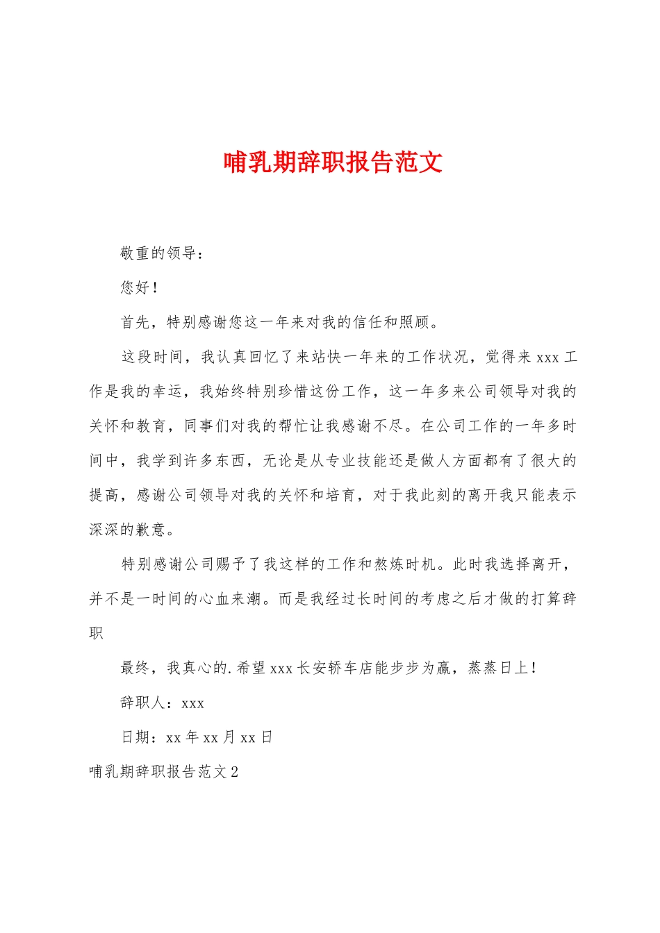哺乳期辞职报告范文_第1页