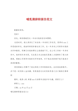 哺乳期辞职报告范文