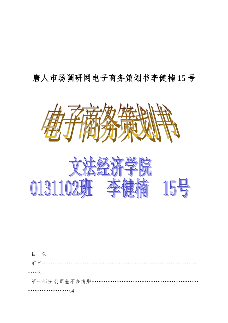 唐人市场调研网电子商务策划书李健楠15号_第1页