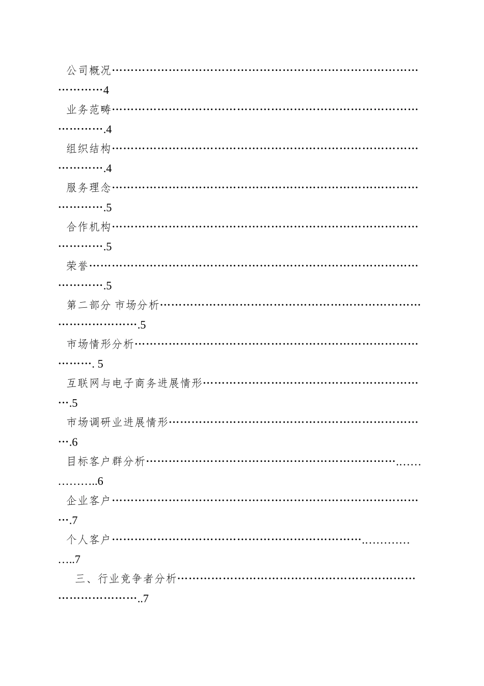 唐人市场调研网电子商务策划书李健楠15号_第2页