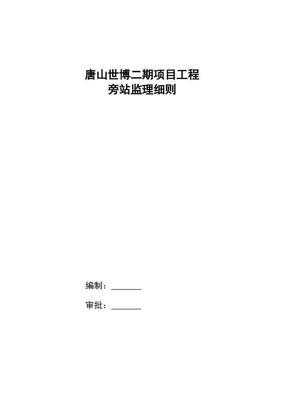 唐山世博广场二期项目工程旁站监理细则_第1页