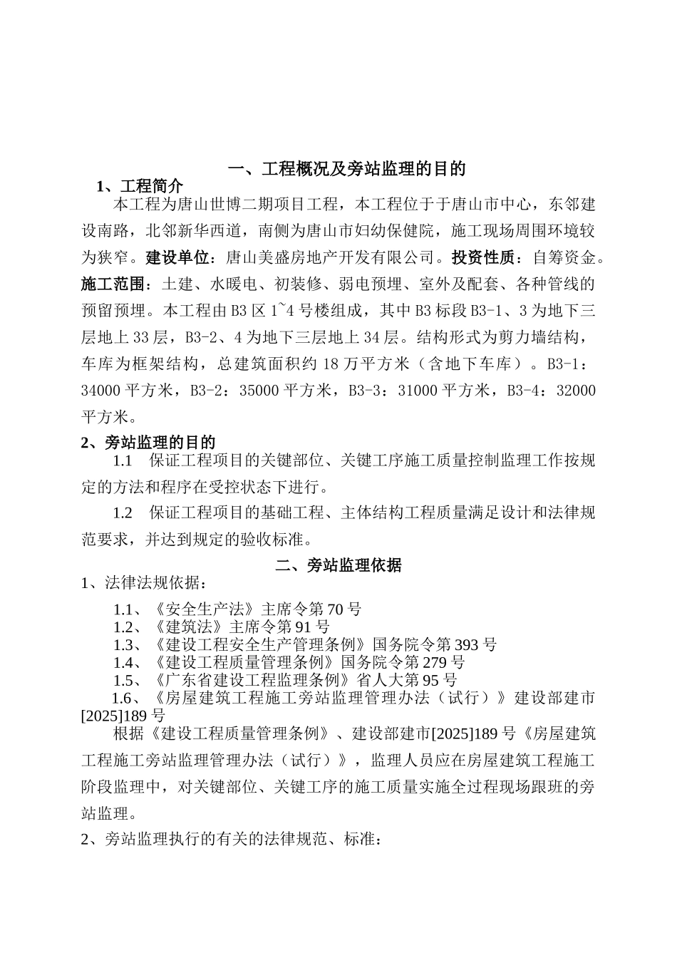 唐山世博广场二期项目工程旁站监理细则_第3页