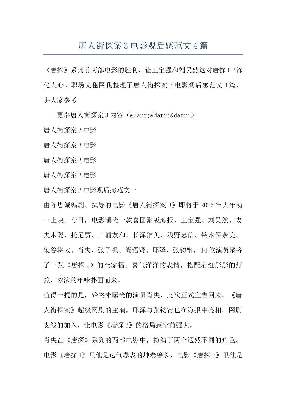 唐人街探案3电影观后感范文4篇_第1页