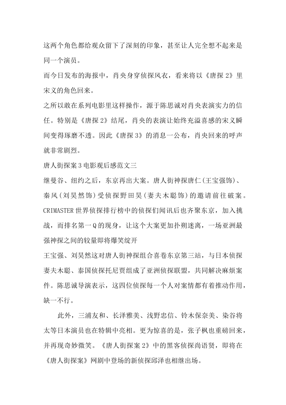 唐人街探案3电影观后感范文4篇_第3页