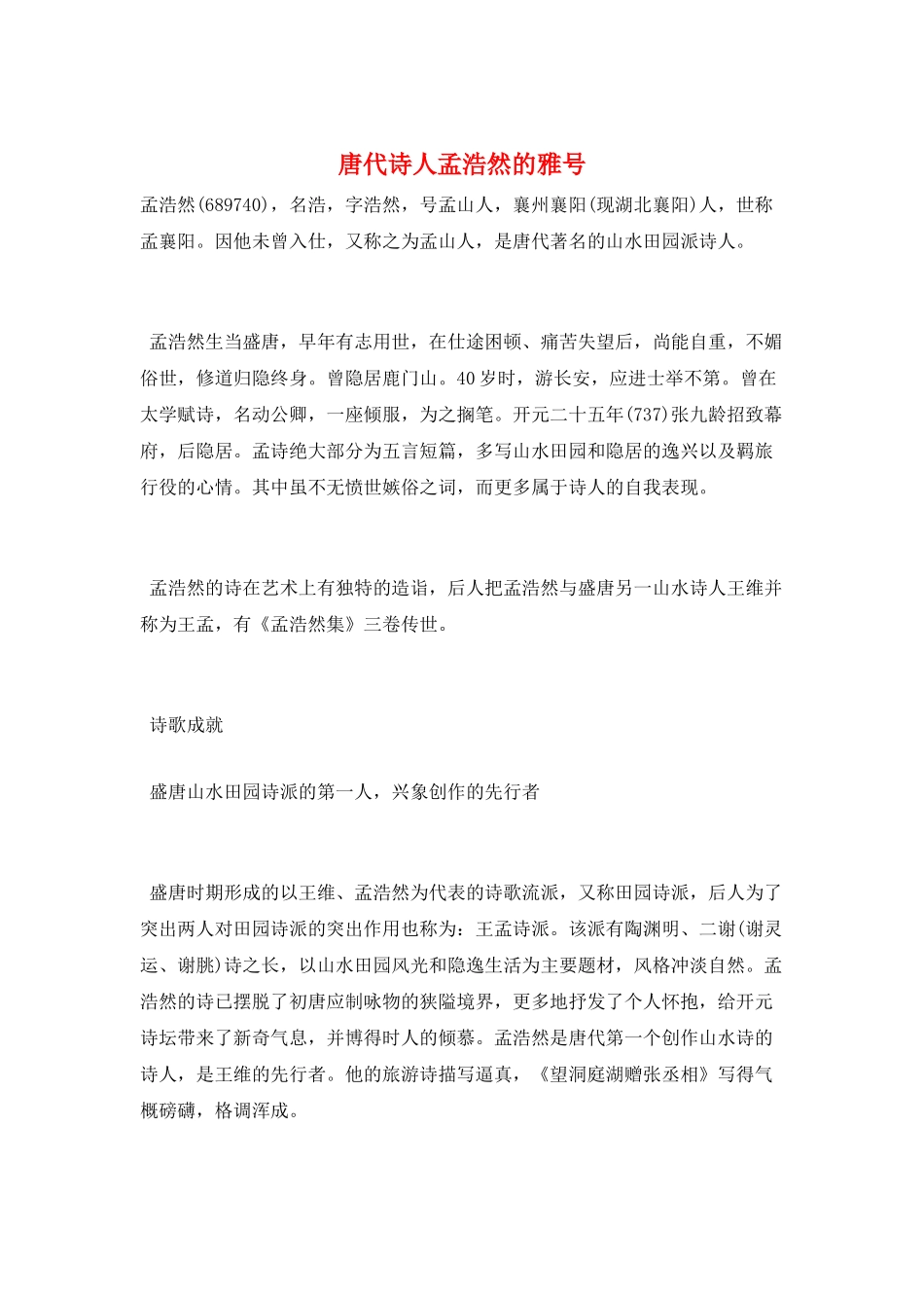 唐代诗人孟浩然的雅号_第1页