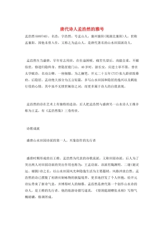 唐代诗人孟浩然的雅号