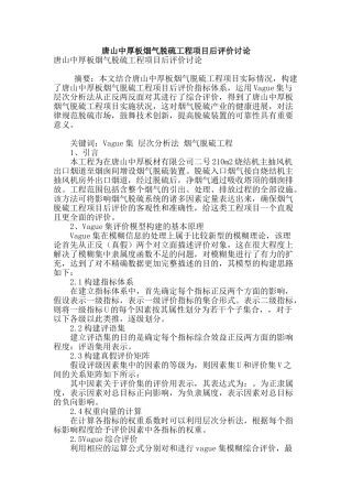 唐山中厚板烟气脱硫工程项目后评价研究