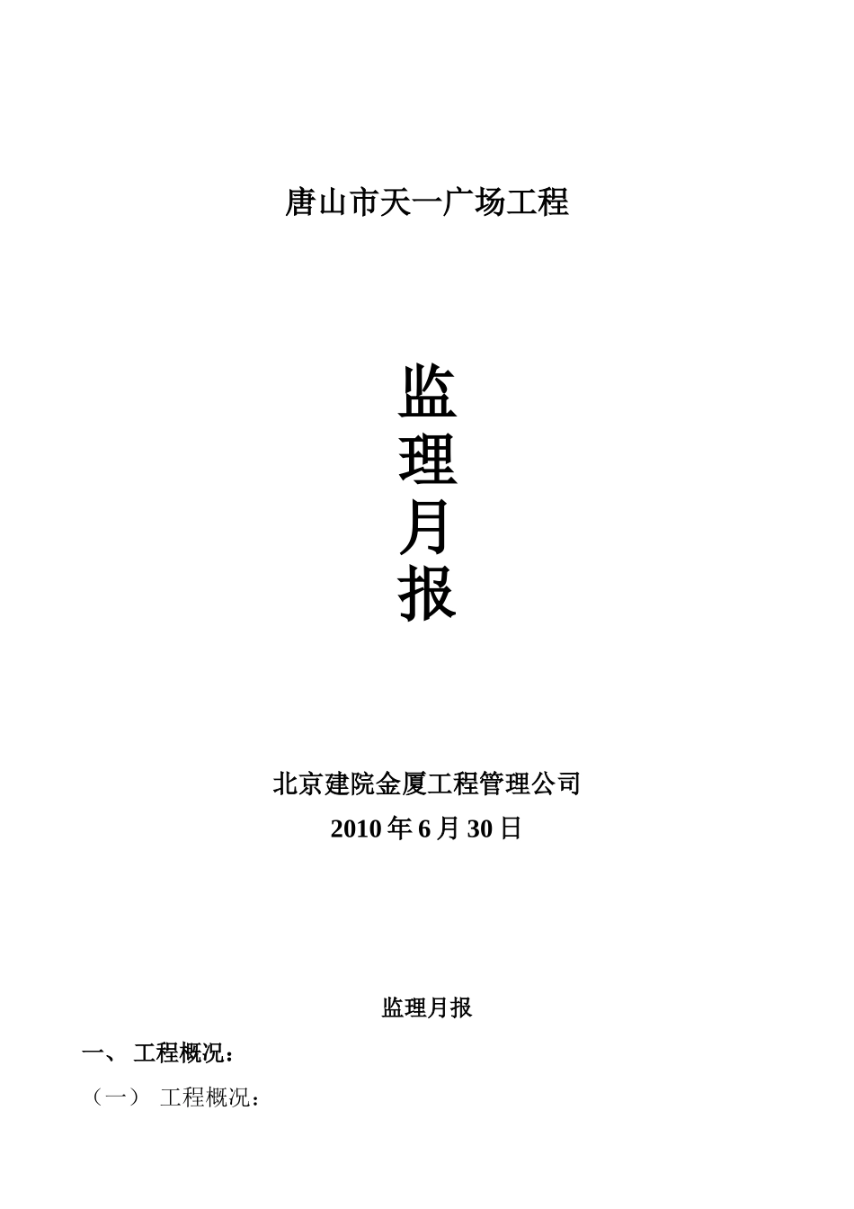 唐山市天一广场工程监理月报_第1页