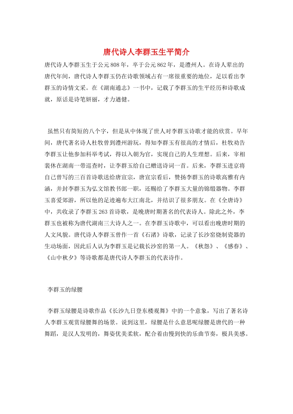 唐代诗人李群玉生平简介_第1页