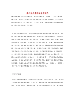 唐代诗人李群玉生平简介