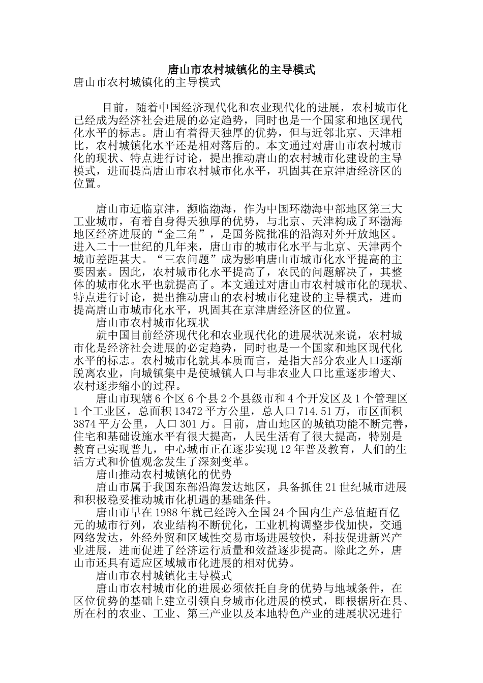 唐山市农村城镇化的主导模式_第1页