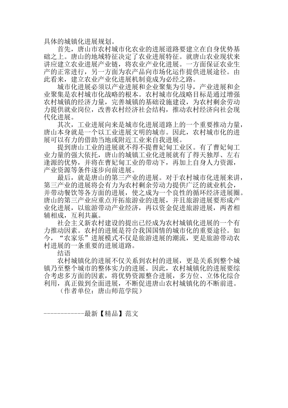 唐山市农村城镇化的主导模式_第2页