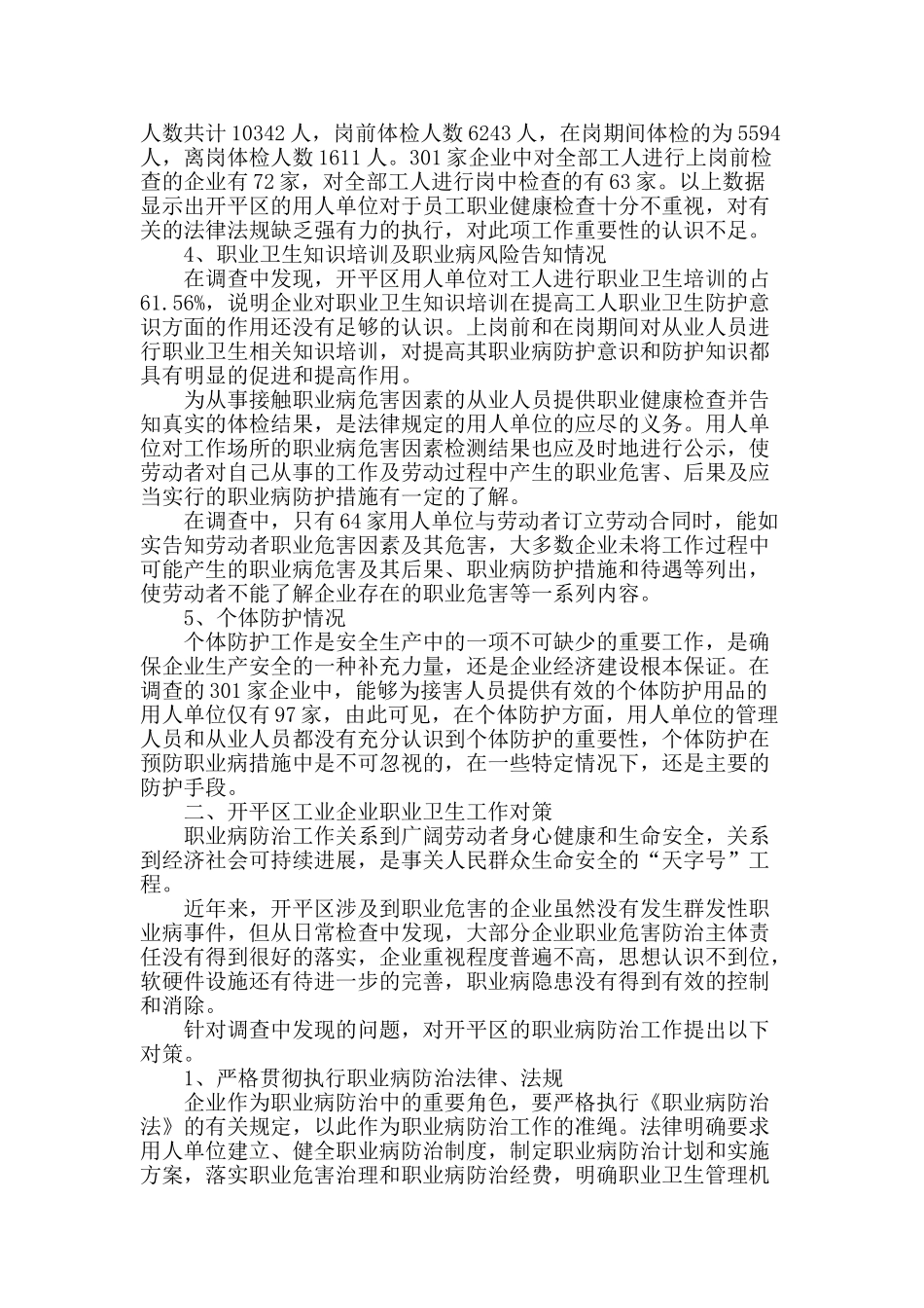 唐山市开平区工业企业职业卫生现状及防治对策_第2页