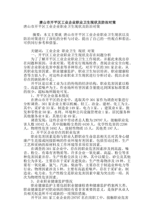 唐山市开平区工业企业职业卫生现状及防治对策