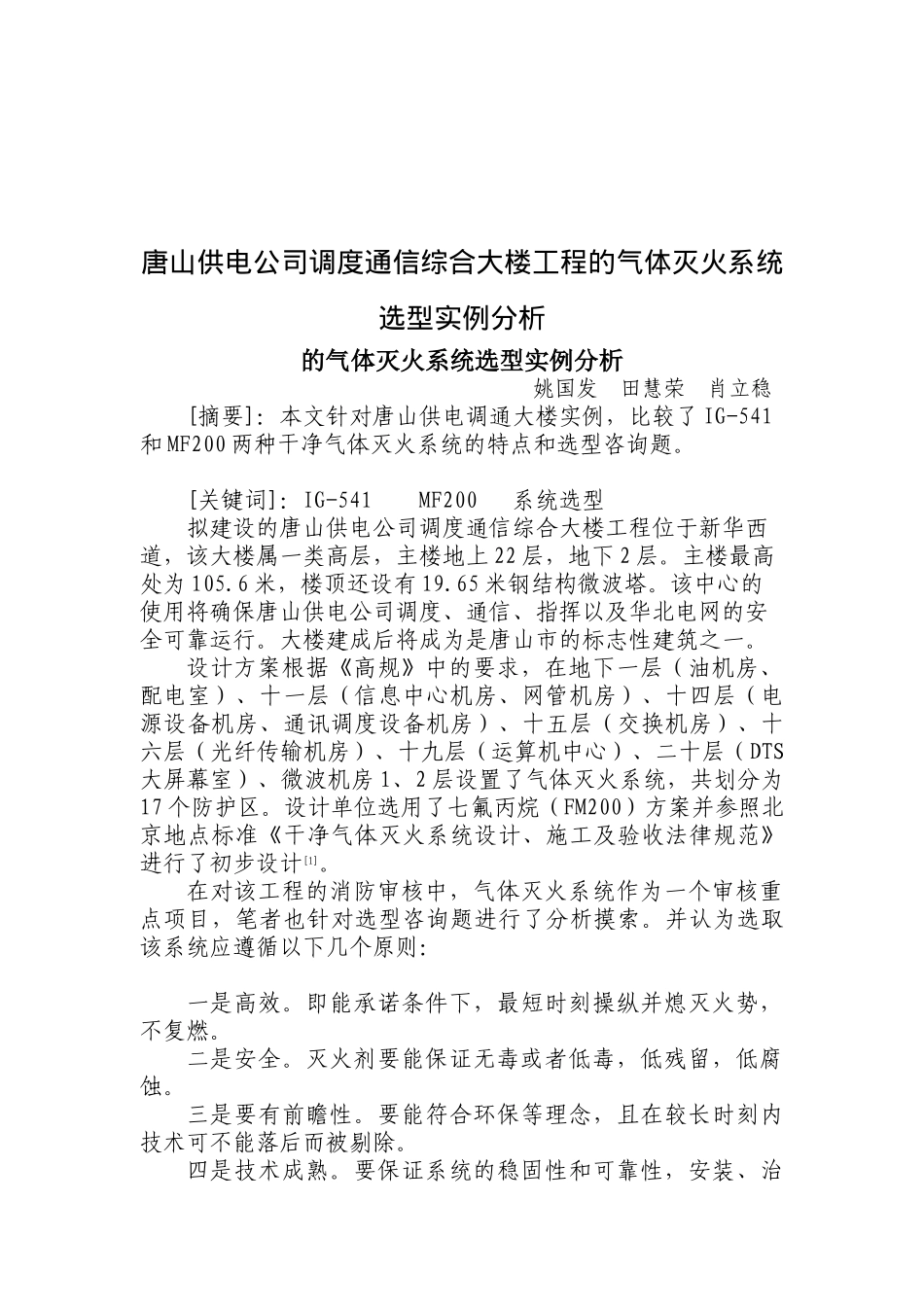 唐山供电公司调度通信综合大楼工程的气体灭火系统选型实例分析_第1页