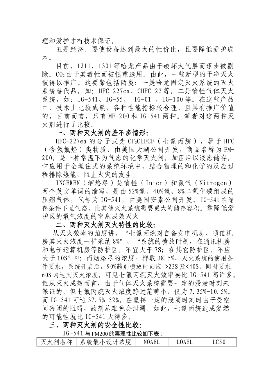 唐山供电公司调度通信综合大楼工程的气体灭火系统选型实例分析_第2页