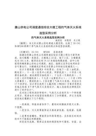唐山供电公司调度通信综合大楼工程的气体灭火系统选型实例分析