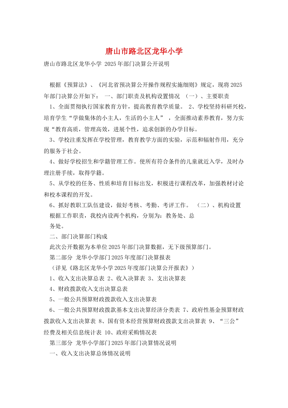 唐山市路北区龙华小学_第1页