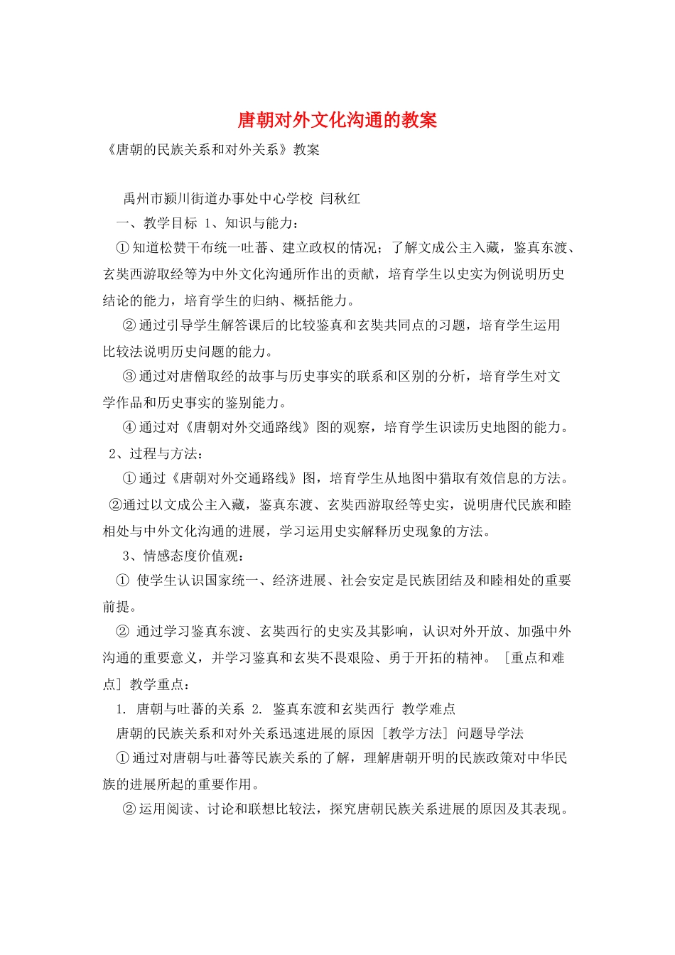 唐朝对外文化交流的教案_第1页