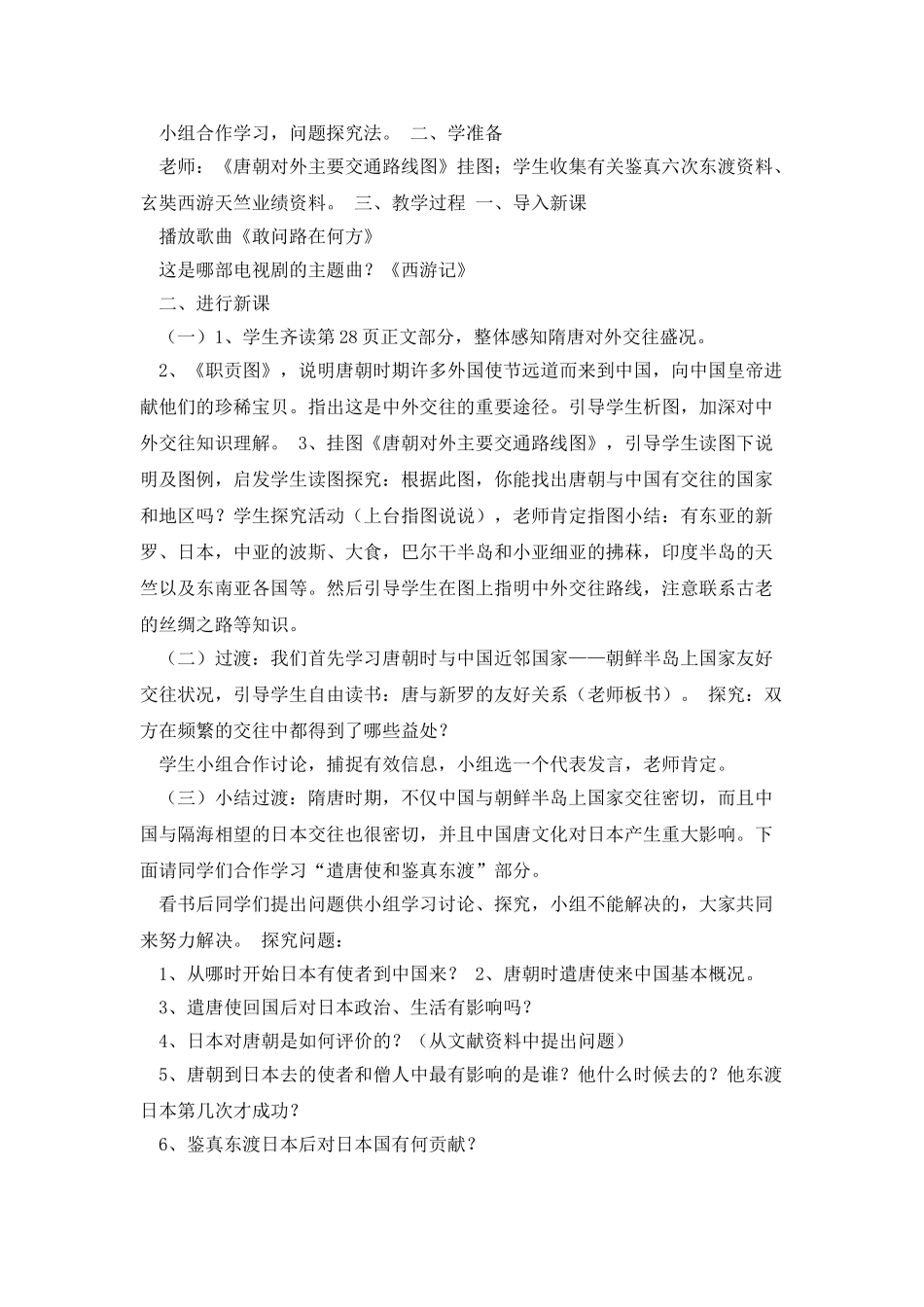 唐朝对外文化交流的教案_第2页