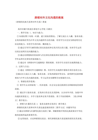唐朝对外文化交流的教案