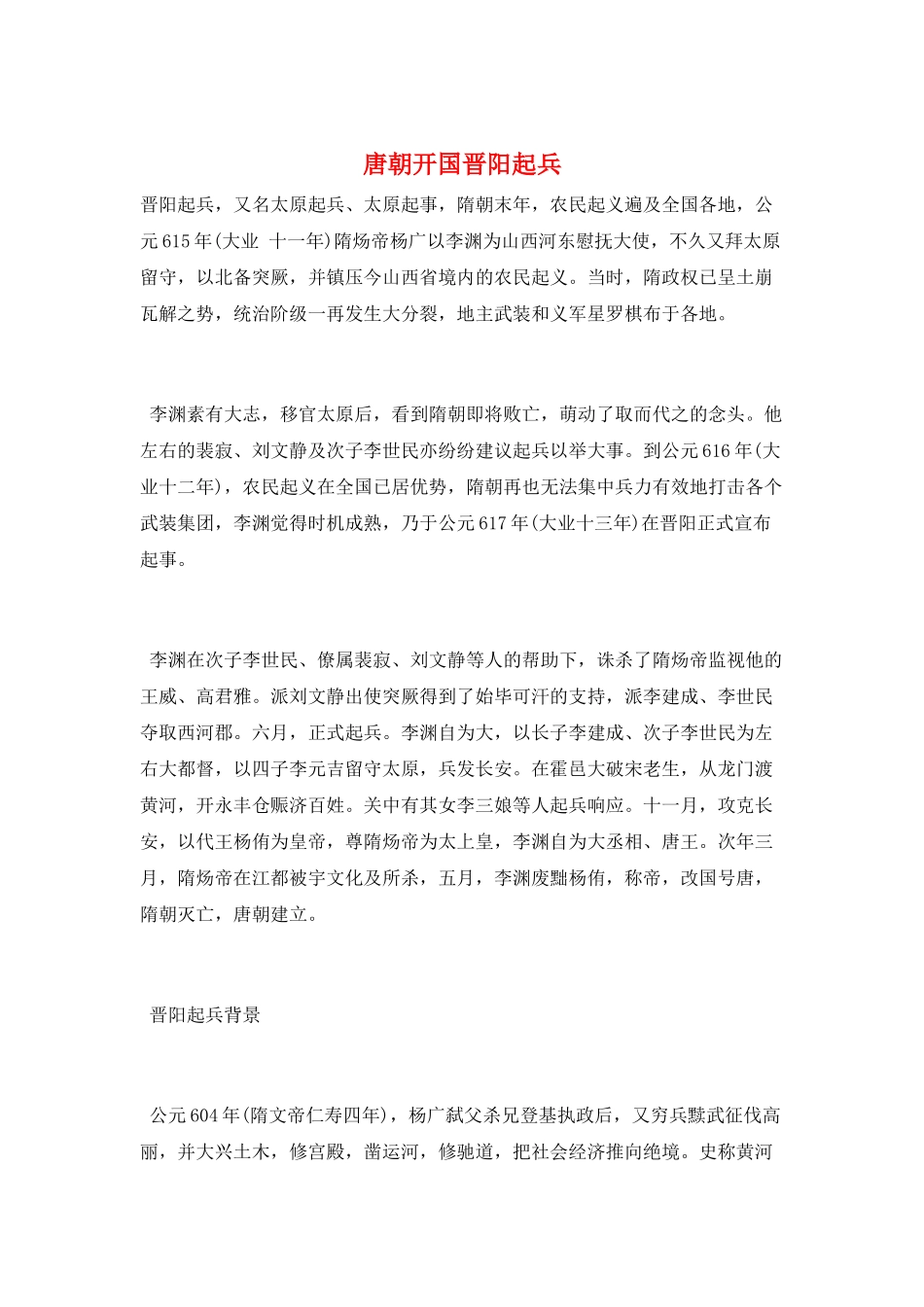 唐朝开国晋阳起兵_第1页