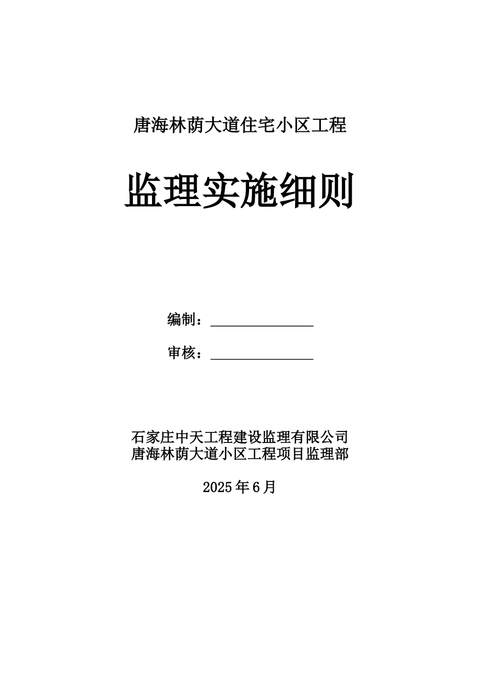 唐海林荫大道住宅小区工程监理实施细则_第1页