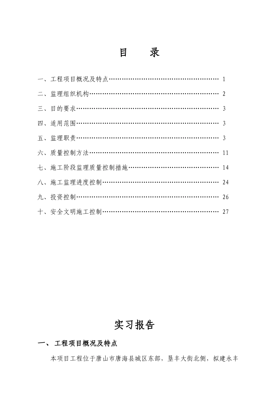 唐海林荫大道住宅小区工程监理实施细则_第2页